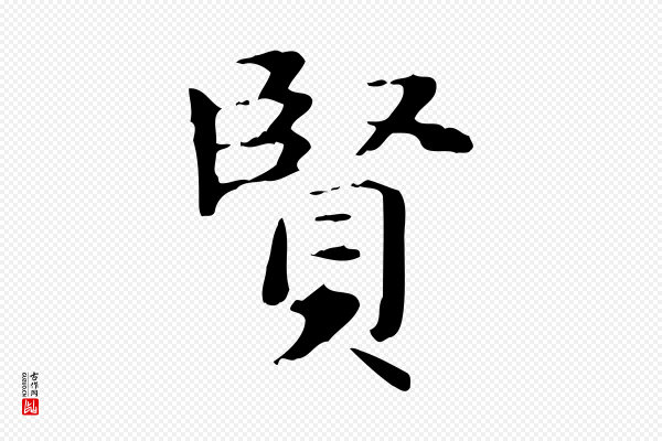 赵孟頫《抚州永安禅院僧堂记》賢(贤)
