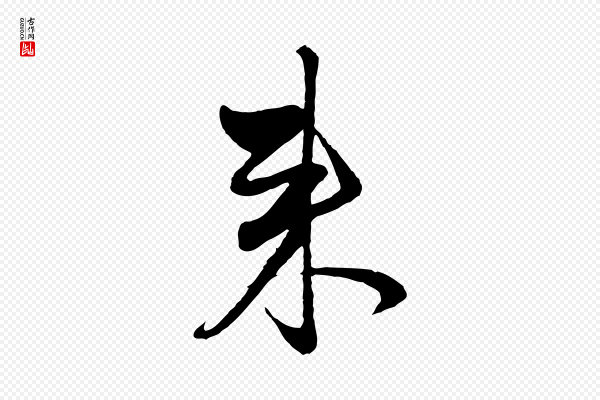 赵孟頫《与中峰札》來(来)