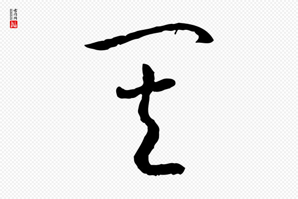 高宗《嵇康养生论》其