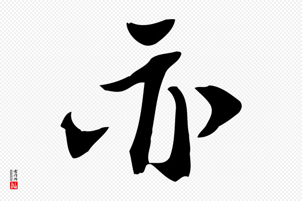 苏轼《新岁展庆帖》亦