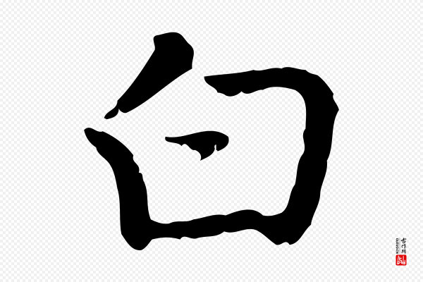 乃贤《南城咏古》白