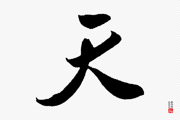 米芾《德行帖》天