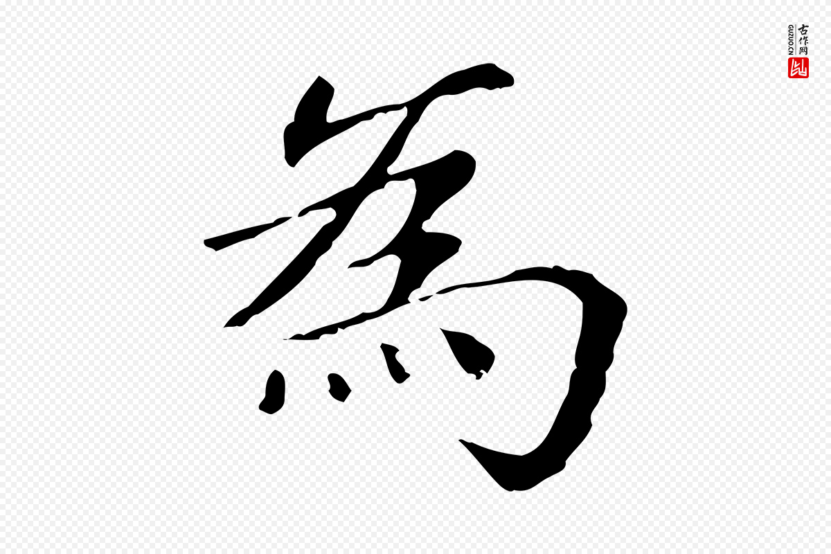 元代赵孟頫《无逸帖》中的“為(为)”字书法矢量图下载
