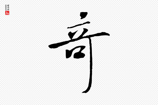 米芾《跋褚遂良临兰亭序》奇