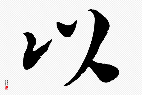 林存端《跋春帖子词》以