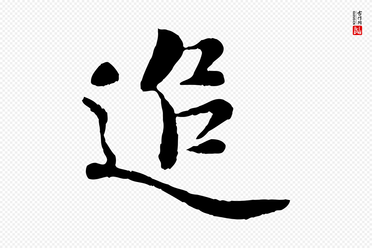 宋代蒋璨《冲寂观诗》中的“追”字书法矢量图下载