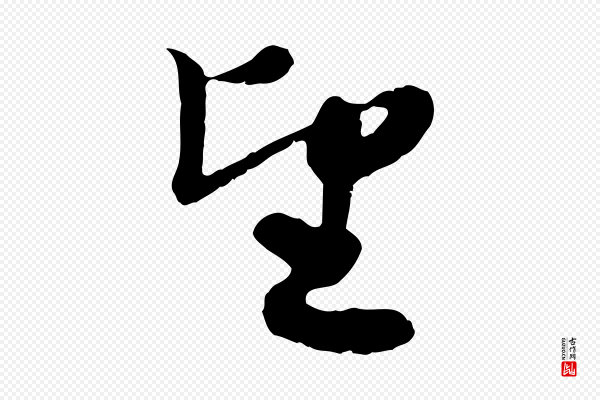 赵孟頫《与进之帖》望