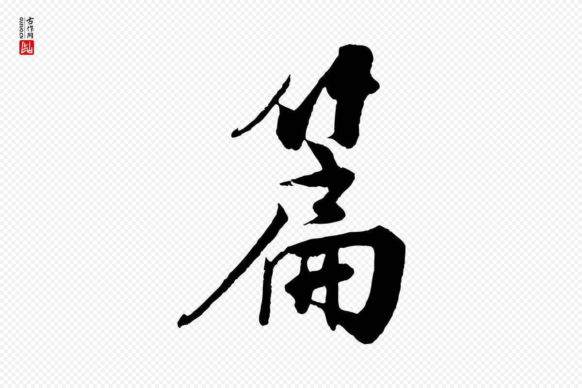 宋代楼钥《跋武昌西山诗》中的“篇”字书法矢量图下载