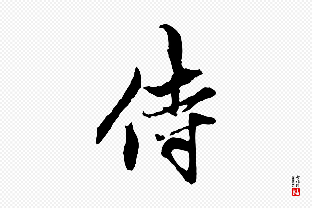 元代赵孟頫《与中峰札》中的“侍”字书法矢量图下载
