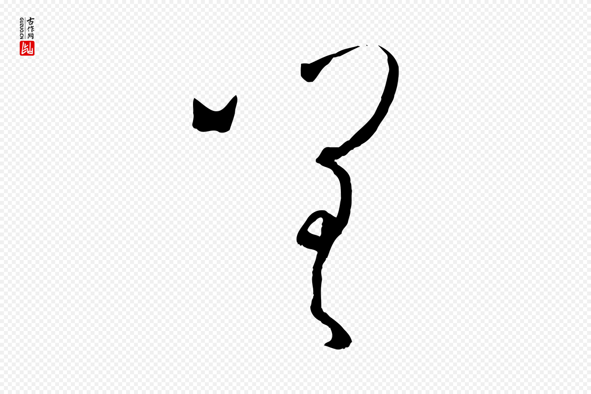 唐代孙过庭《书谱》中的“嗟”字书法矢量图下载