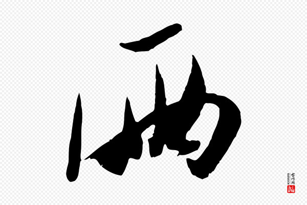 米芾《烝徒帖》兩(两)