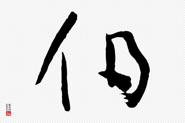 孙过庭《书谱》伯
