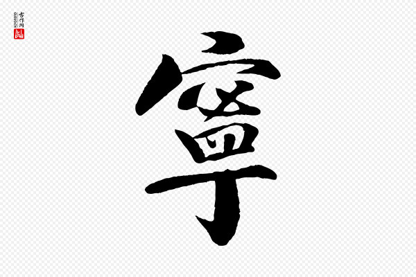 楼钥《跋武昌西山诗》寧(宁)