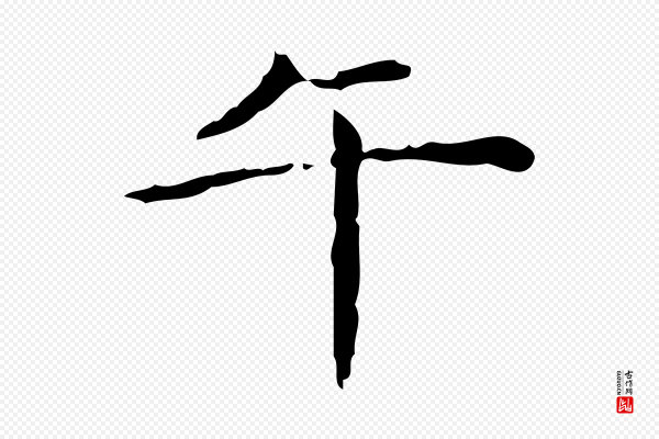 文徵明《跋赤壁赋》午