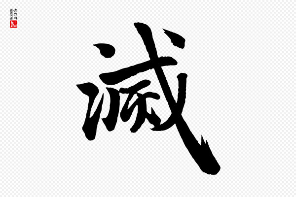 赵孟頫《次韵潜师》滅(灭)