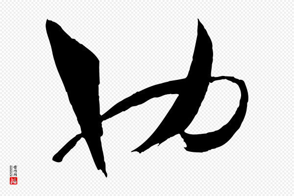 孙过庭《书谱》也