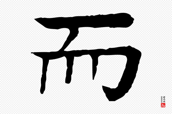 柳贯《跋道服赞》而