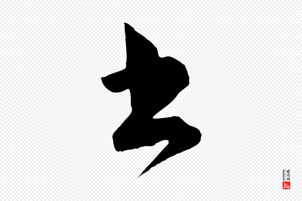 怀素《山高水深帖》書(书)