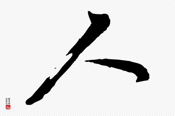 陆游《与仲躬帖》人