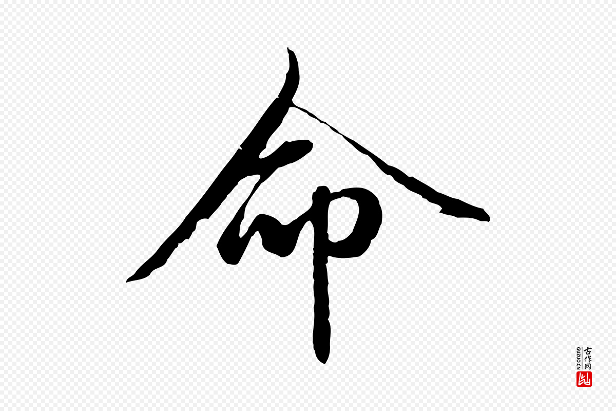 元代赵孟頫《与中峰札》中的“命”字书法矢量图下载