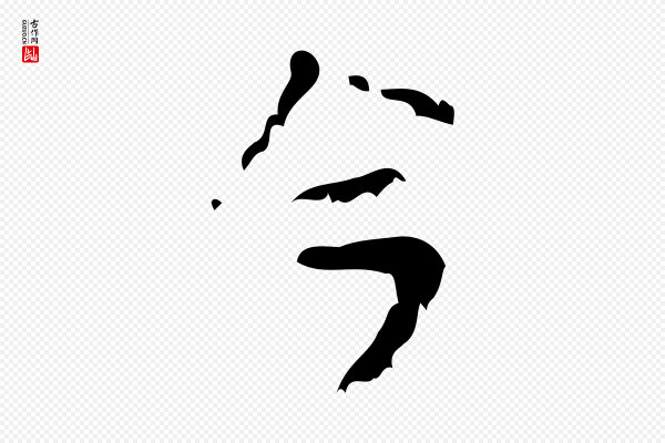 王铎《跋天马赋》今