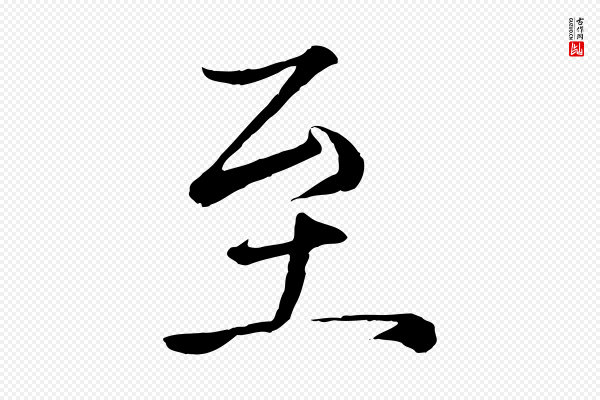 杨维桢《跋苏轼诗二首》至