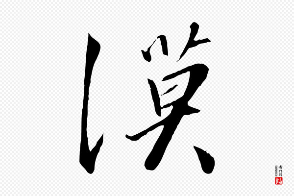 高宗《千字文》漠