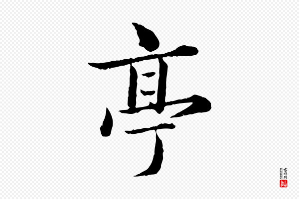 赵孟頫《临兰亭序并跋》亭