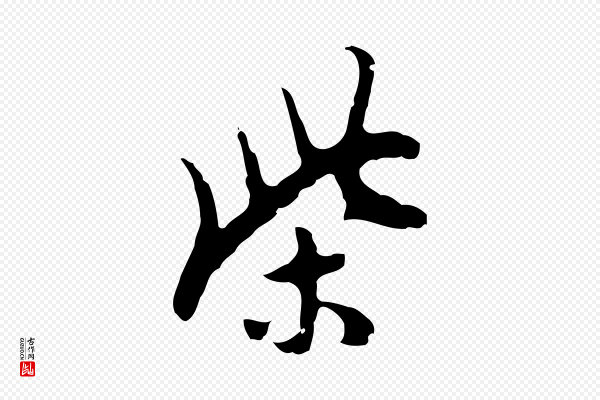 张羽《怀友诗》柴