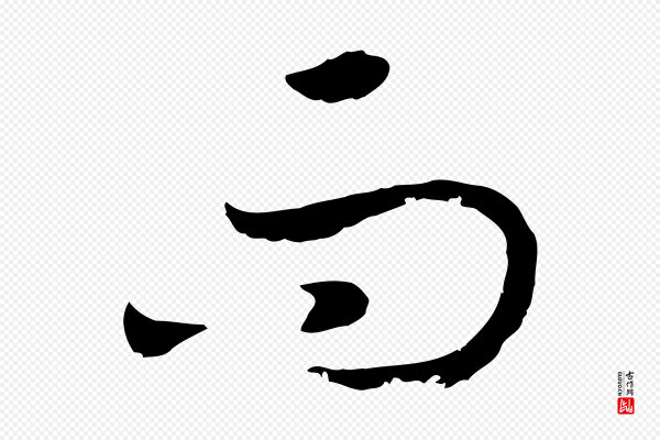 高宗《嵇康养生论》而