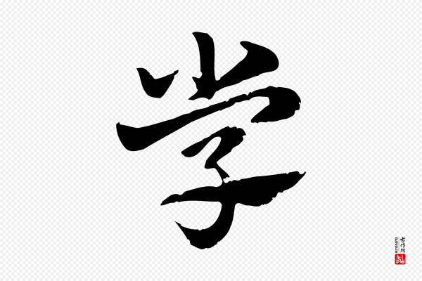 赵孟頫《急就章》學(学)