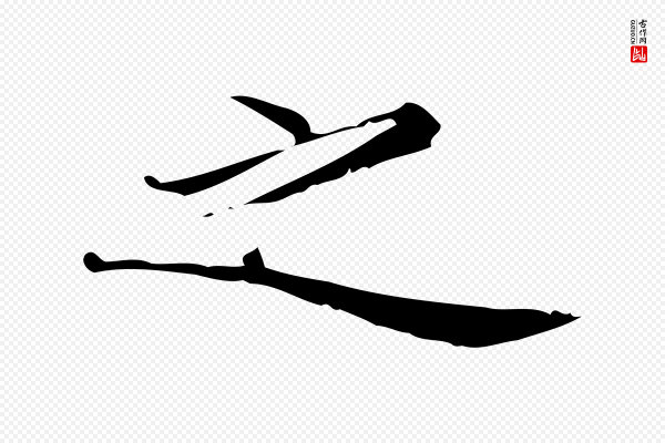 陆行直《跋荐季直表》之