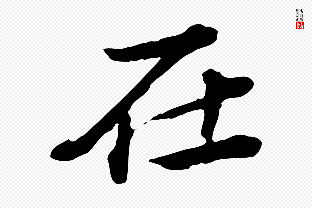 清代王顼龄《跋异趣帖》中的“在”字书法矢量图下载