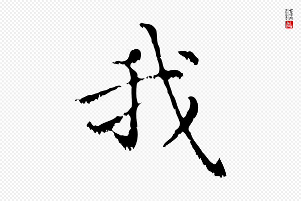 赵孟頫《无逸帖》我