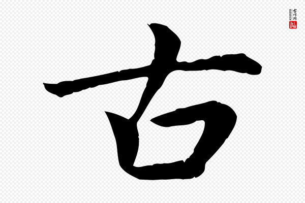 邓文原《跋朱巨川告》古