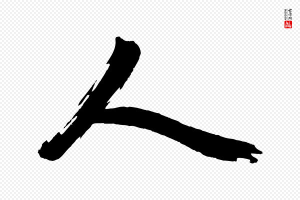 赵孟頫《次韵潜师》人