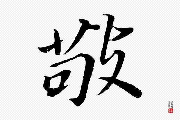 董其昌《跋孝经》敬