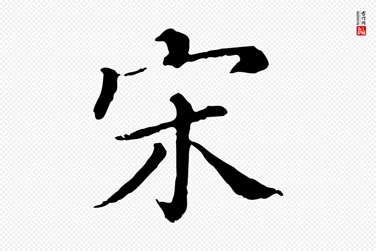 清代《三希堂法帖》中的“宋”字书法矢量图下载