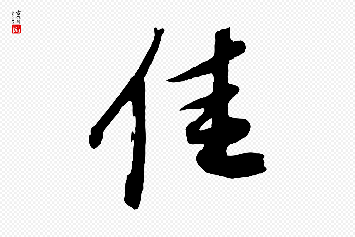 元代赵令时《与仲仪帖》中的“佳”字书法矢量图下载