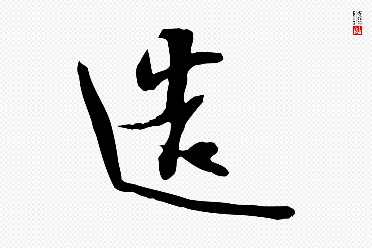 宋代苏轼《新岁展庆帖》中的“造”字书法矢量图下载