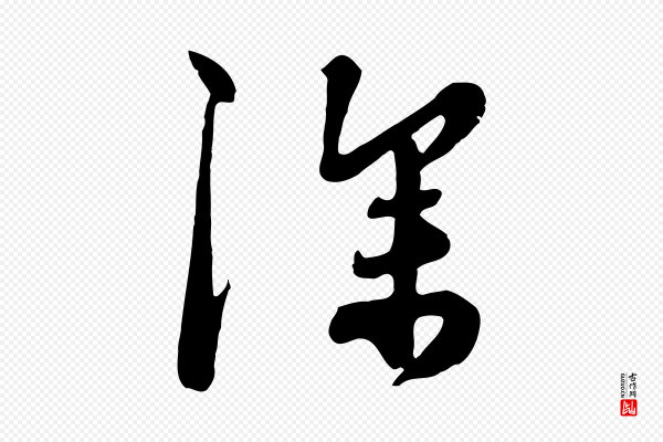 饶介《七律诗》深