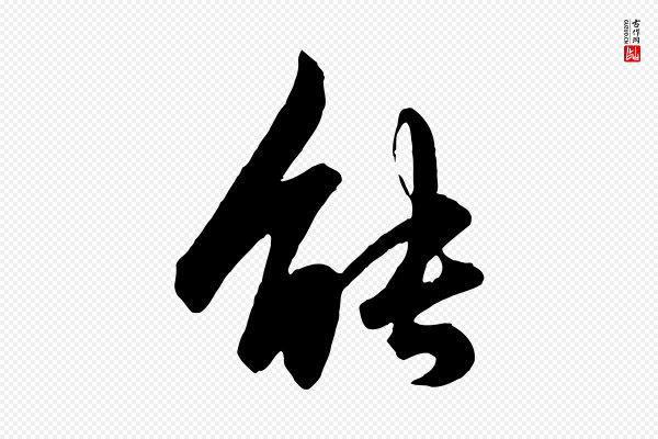 赵孟頫《绝交书》能