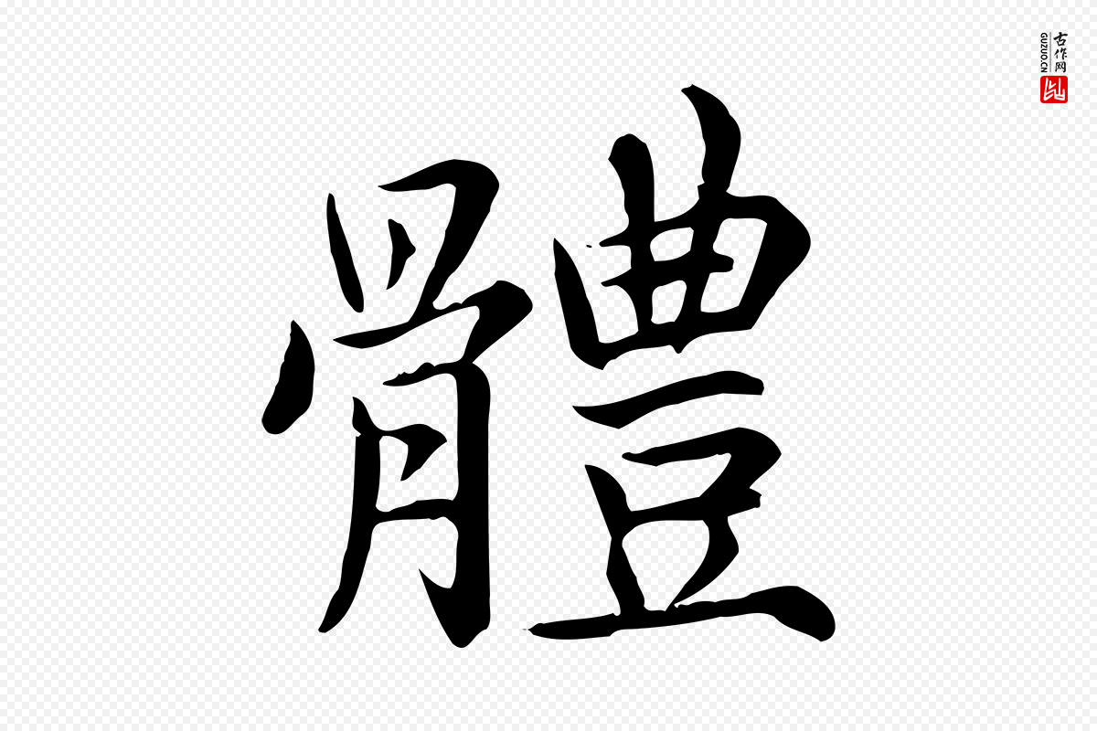 元代《跋急就章》中的“體(体)”字书法矢量图下载