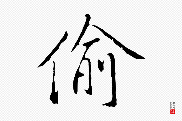 曾棨《天马赋》偷