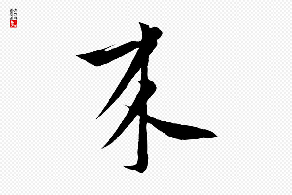 饶介《梓人传》來(来)