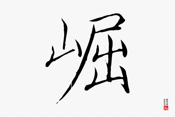 徽宗《跋张翰帖》崛
