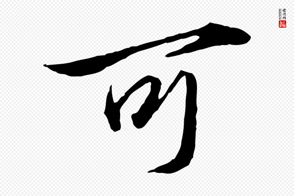 赵孟頫《临兰亭序并跋》可