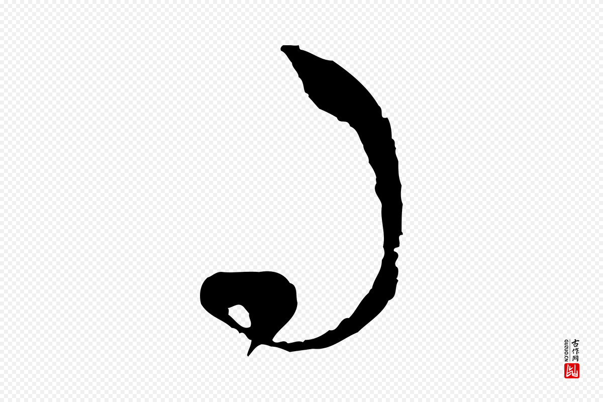 元代赵孟頫《与孙行可帖》中的“司”字书法矢量图下载