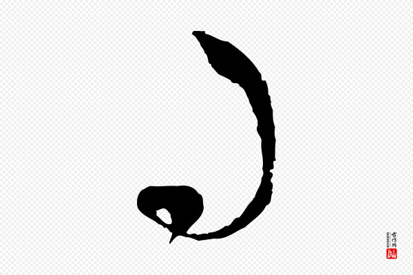 赵孟頫《与孙行可帖》司