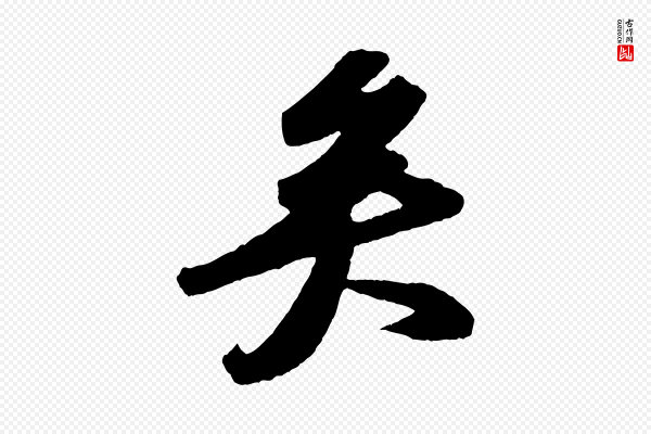 苏轼《洞庭春色赋》矣